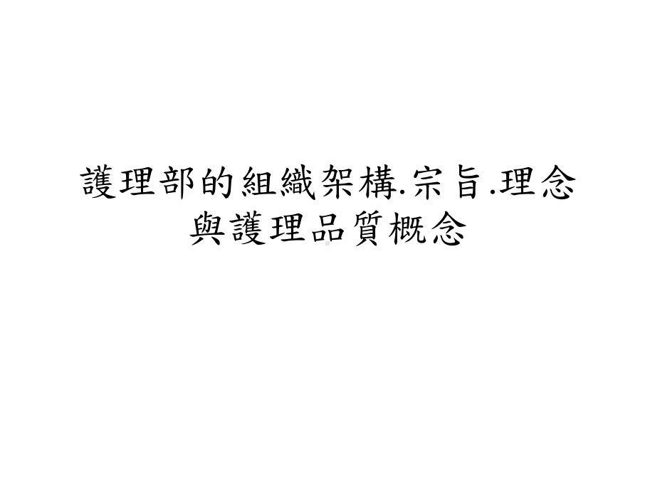 护理部的组织架构宗旨理念与护理品质概念课件.ppt_第1页