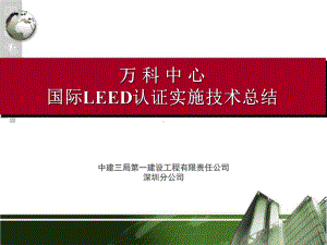 某LEED认证实施技术总结课件.ppt