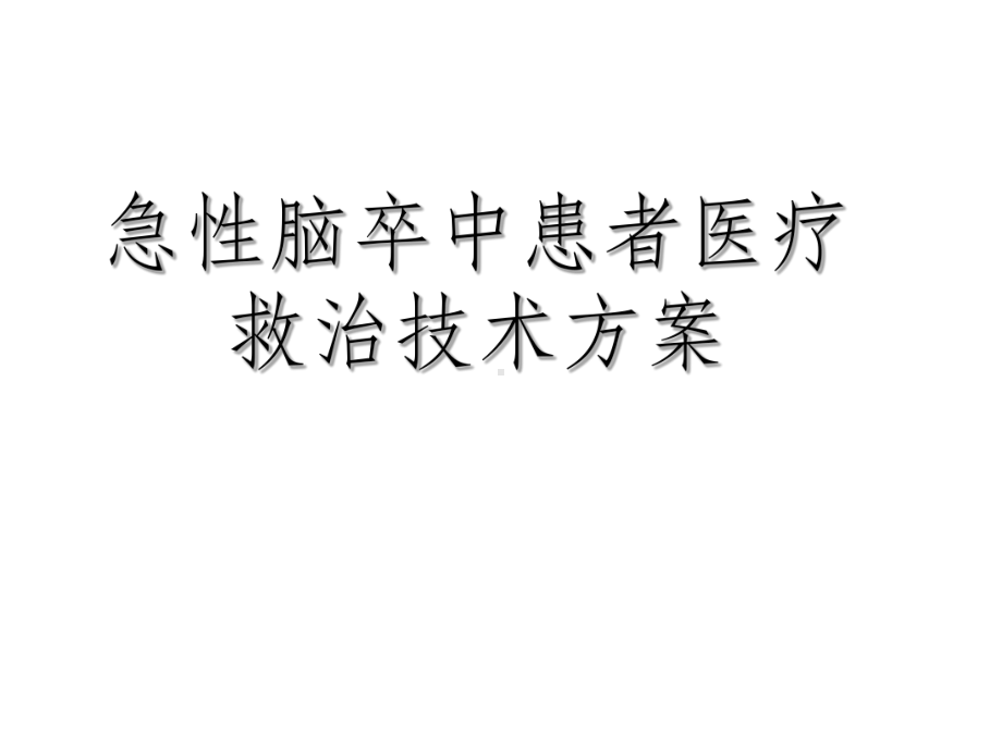 急性脑卒中救治方案.ppt_第1页