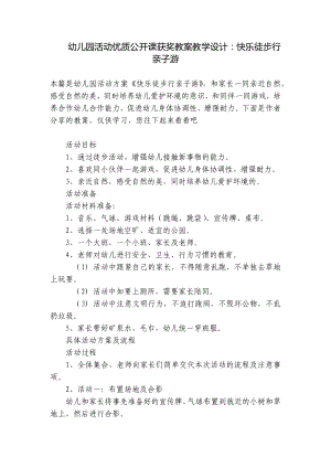 幼儿园活动优质公开课获奖教案教学设计：快乐徒步行亲子游 .docx