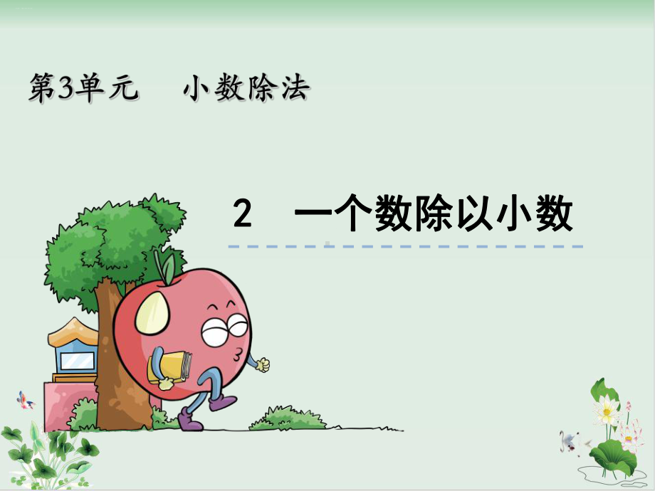 新人教版《一个数除以小数》课件完美版2.ppt_第1页