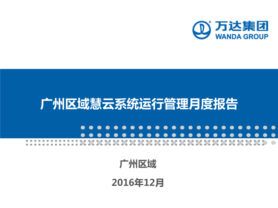 某系统运行管理月度报告12月课件.pptx_第1页