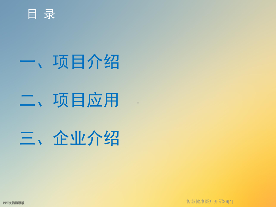 智慧健康医疗介绍26[1]课件.ppt_第2页