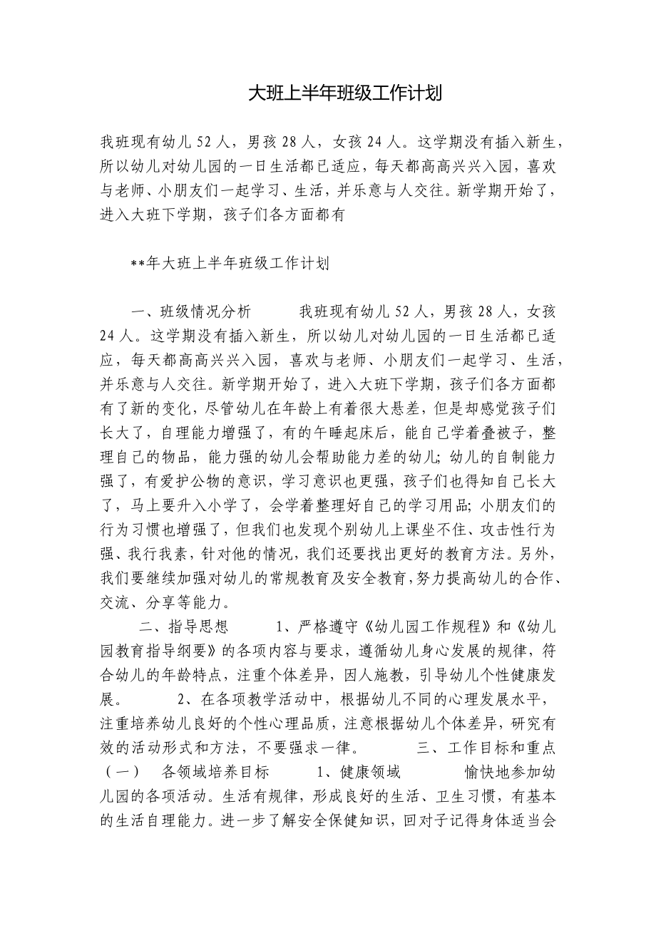 大班上半年班级工作计划 .docx_第1页