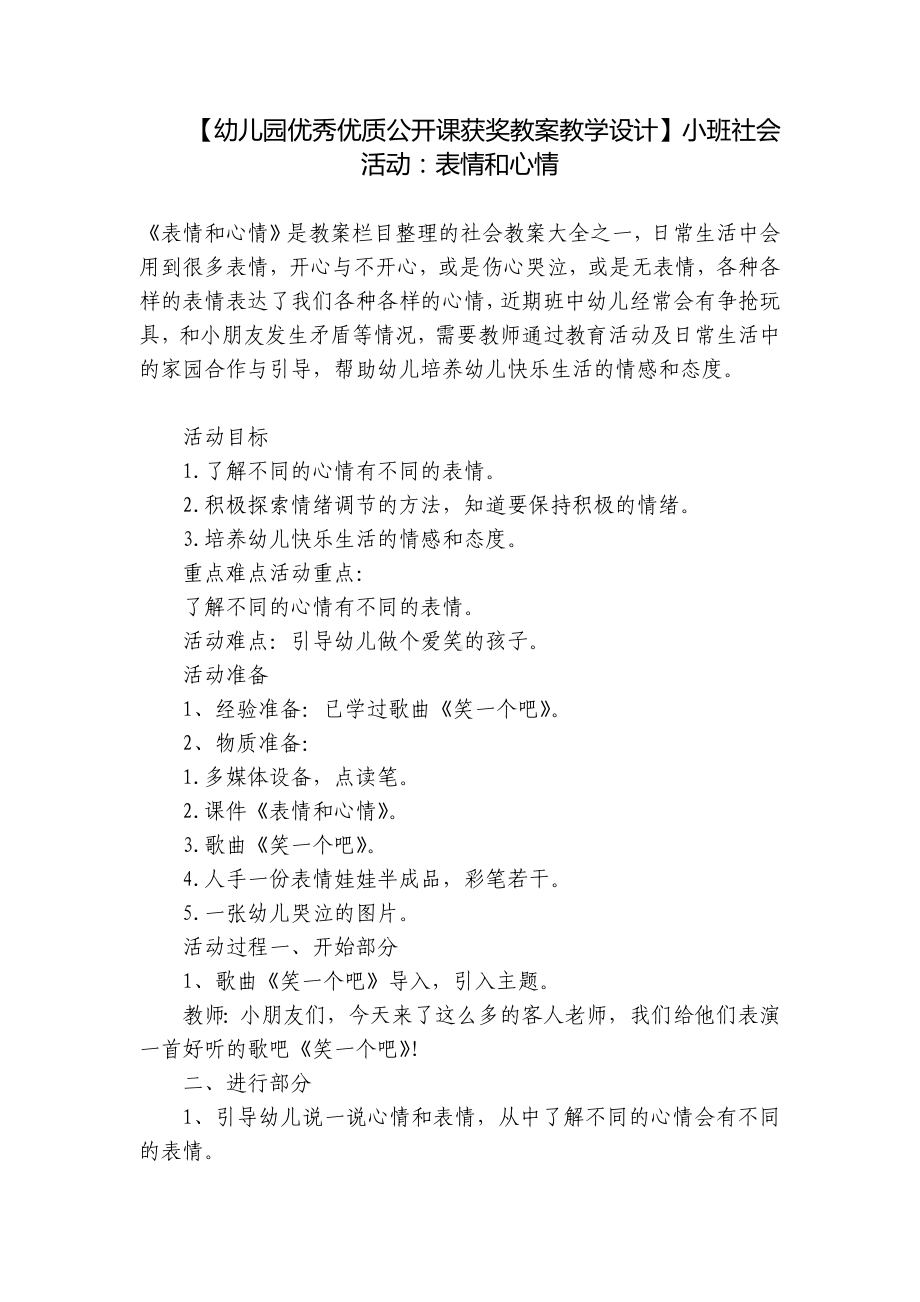 （幼儿园优秀优质公开课获奖教案教学设计）小班社会活动：表情和心情 .docx_第1页