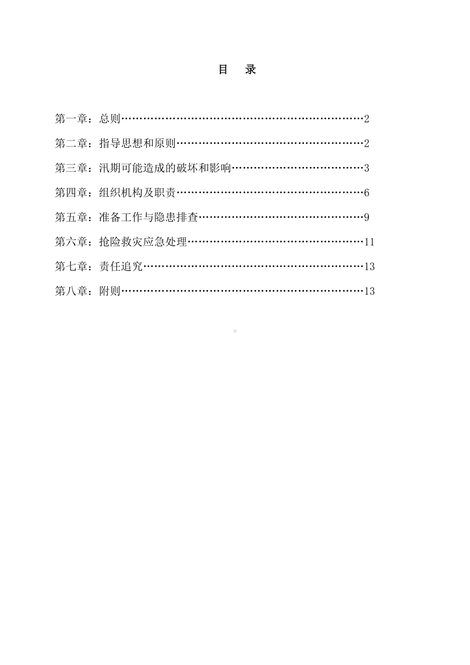 防汛应急预案范本参考模板范本.doc_第1页