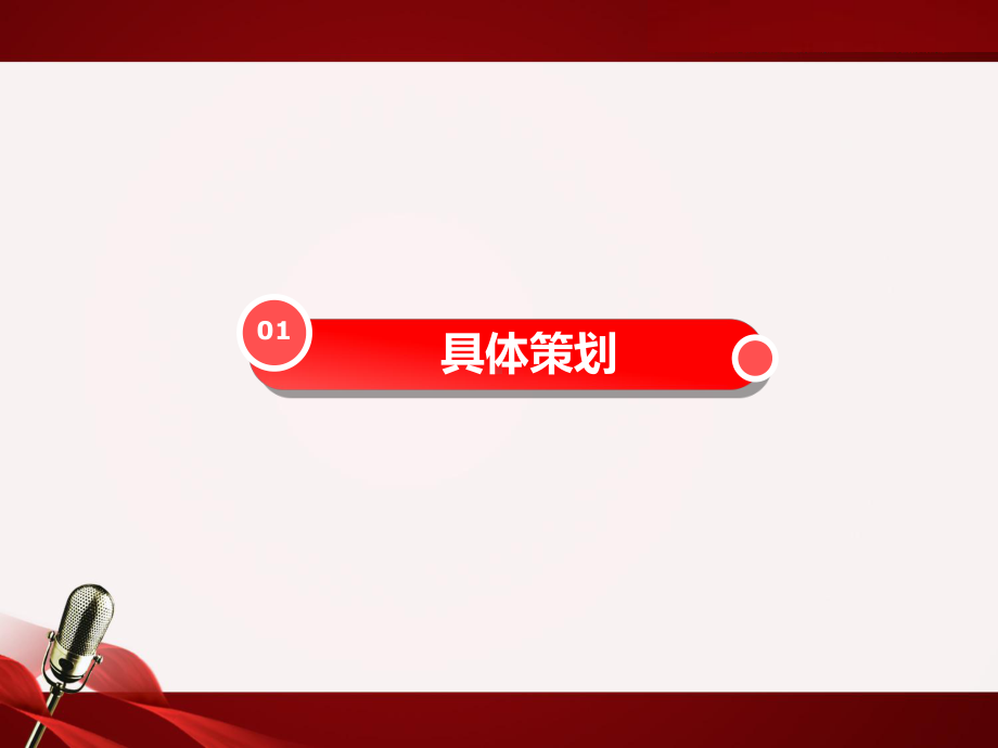 某红歌会策划方案.ppt_第3页