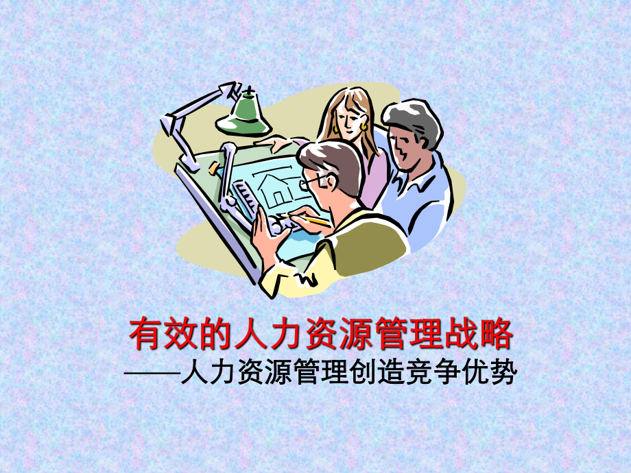 有效的人力资源管理战略—人力资源管理创造竞争优势课件.ppt_第1页