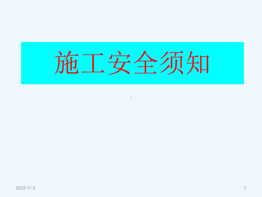 施工安全须知课件.ppt_第1页