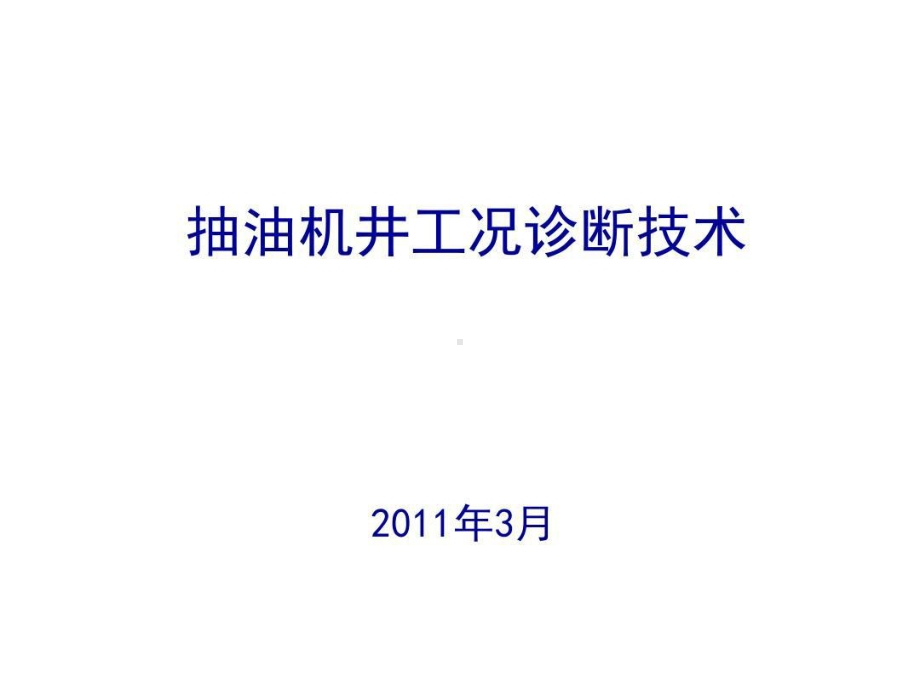 抽油机井工况诊断技术40张课件.ppt_第1页