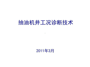 抽油机井工况诊断技术40张课件.ppt