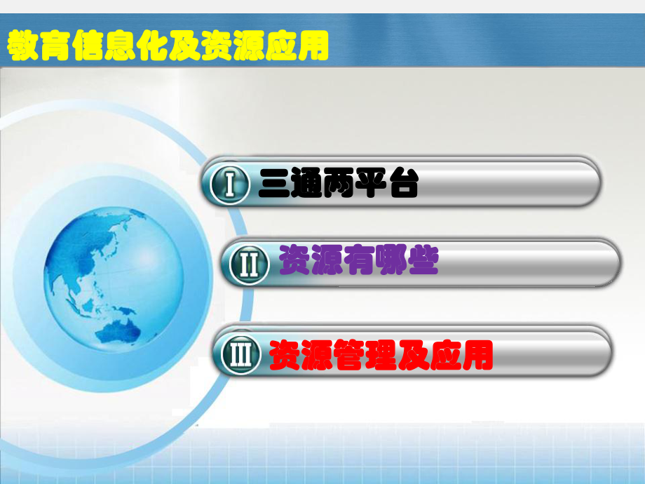 教育信息化及资源应用课件(-38张).ppt_第2页