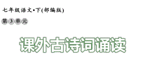 新版新部编版七年语文下册《课外古诗词诵读》课件.ppt