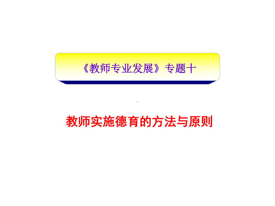 教师实施德育的方法与原则课件.ppt_第1页