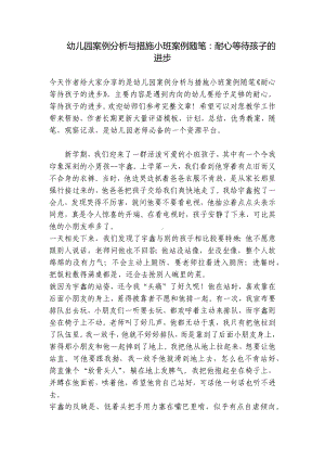 幼儿园案例分析与措施小班案例随笔：耐心等待孩子的进步 .docx