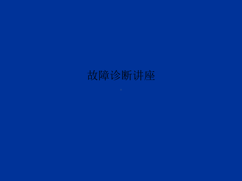 故障诊断讲座课件.ppt_第1页