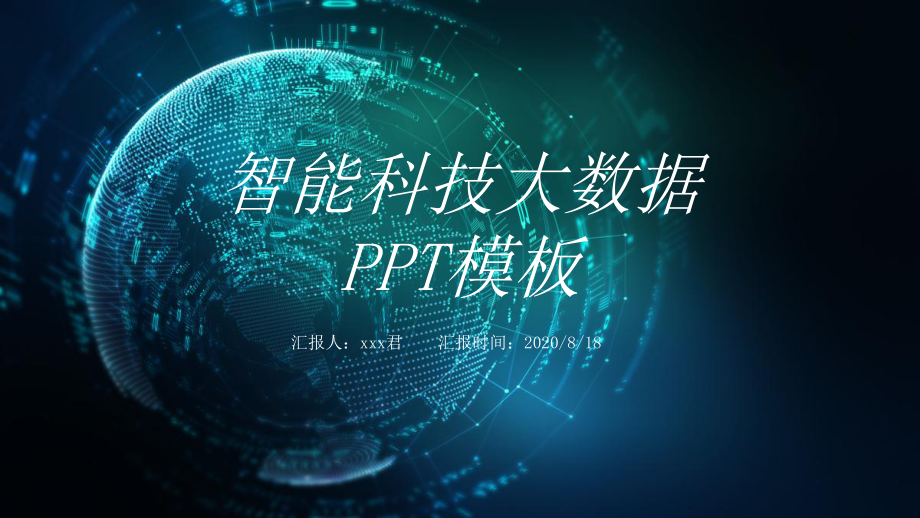 智能科技大数据模板课件.pptx_第1页