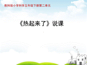 教科版《热起来了》》课件.ppt