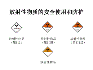 放射性物质的安全使用和防护课件.ppt