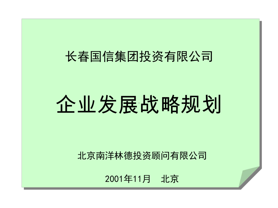 某投资有限公司企业发展战略规划(-151张)课件.ppt_第1页