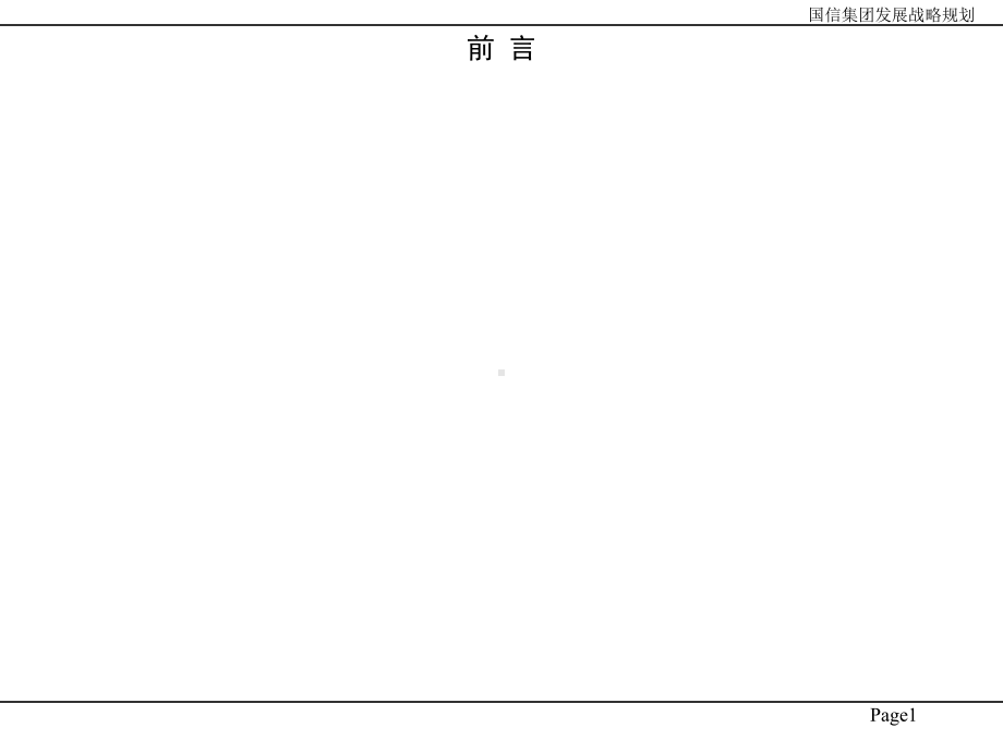 某投资有限公司企业发展战略规划(-151张)课件.ppt_第2页