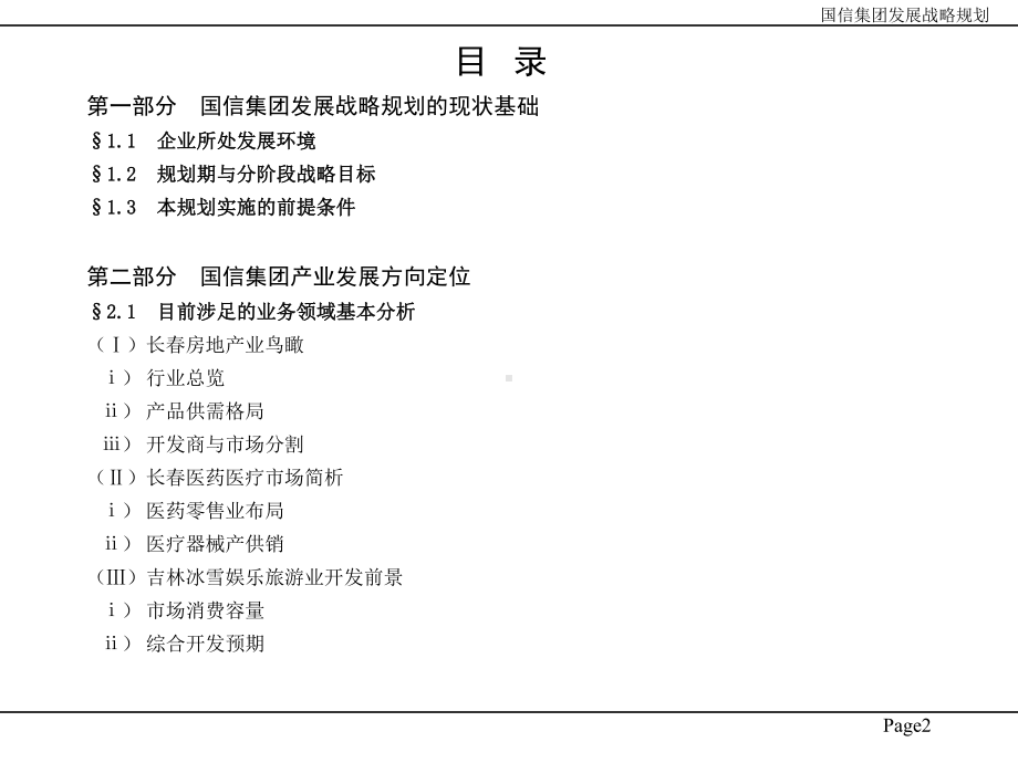 某投资有限公司企业发展战略规划(-151张)课件.ppt_第3页