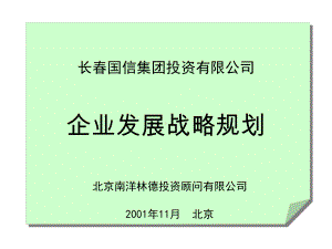 某投资有限公司企业发展战略规划(-151张)课件.ppt