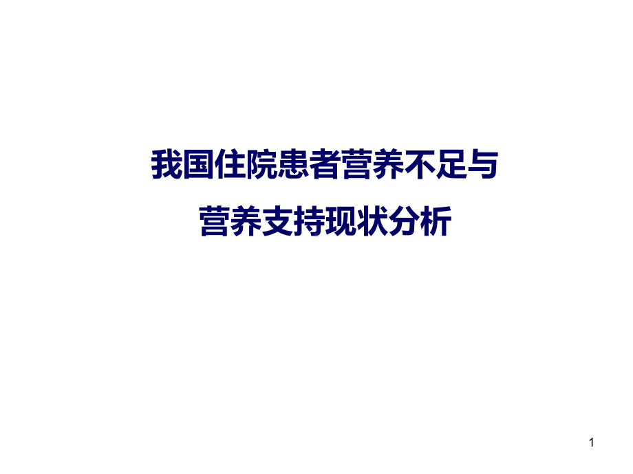 我们国住院患者营养不良医学课件.pptx_第1页