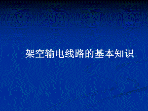 架空送电线路基础知识课件.ppt