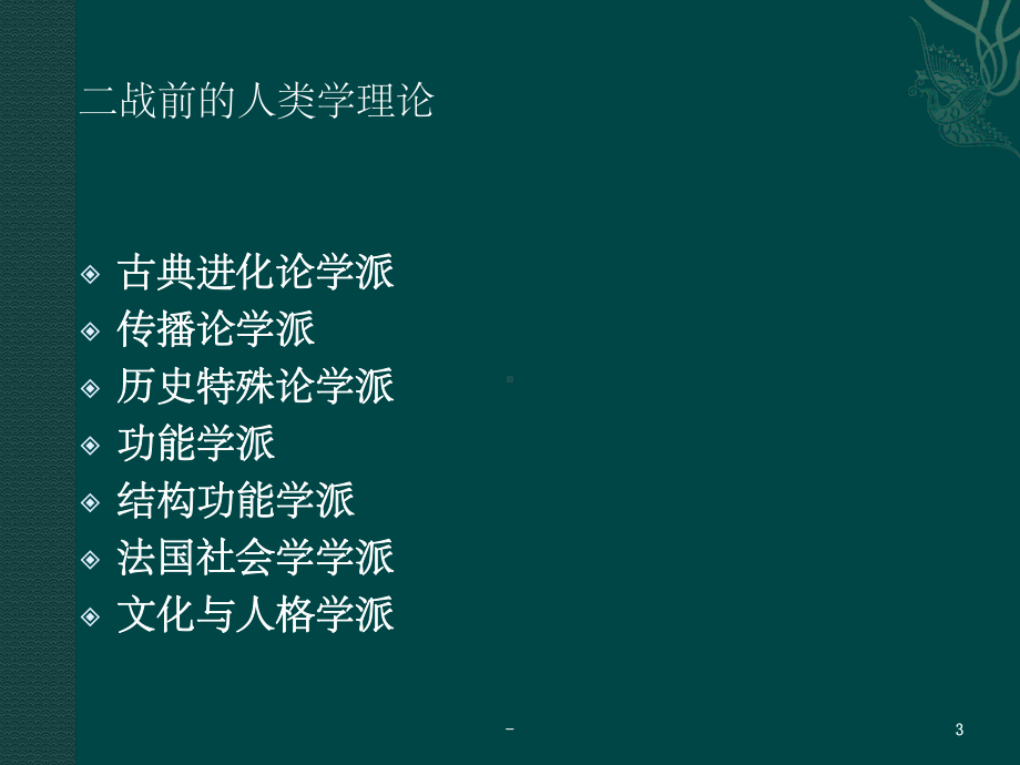 文化人类学理论梳理-课件.ppt_第3页