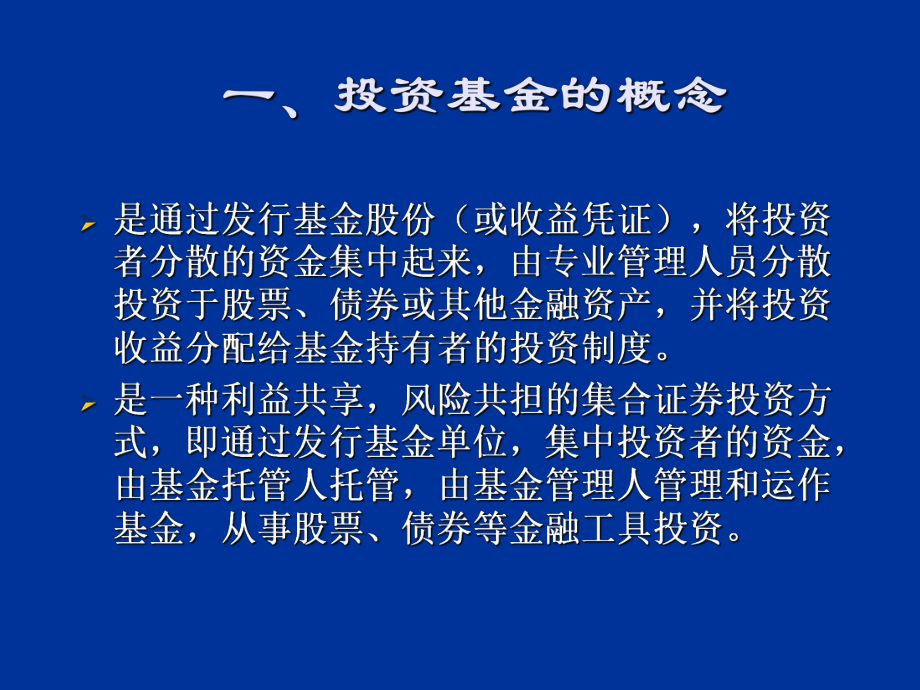 投资基金的概念培训课件(-50张).ppt_第1页