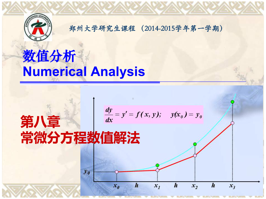 数值分析第八章常微分方程数值解法解析课件.ppt_第1页