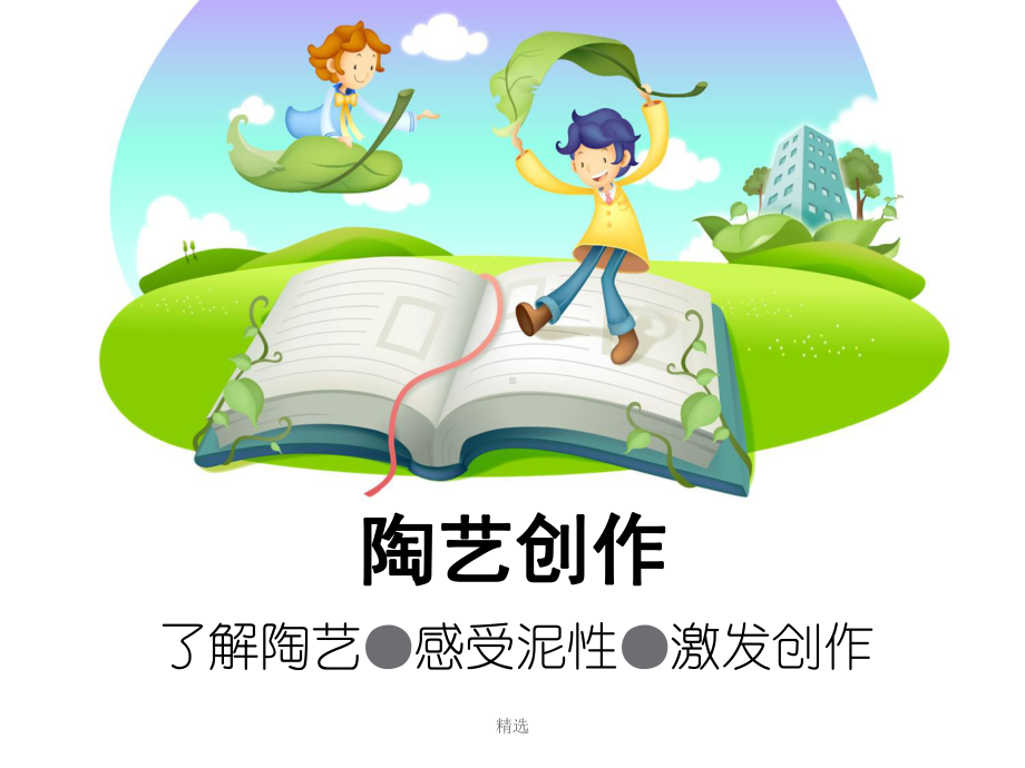 新版小学陶艺学习课件-精选.ppt_第1页