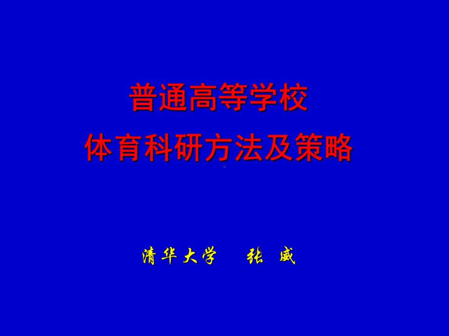 普通高等学校体育科研方法与策略课件.ppt_第1页