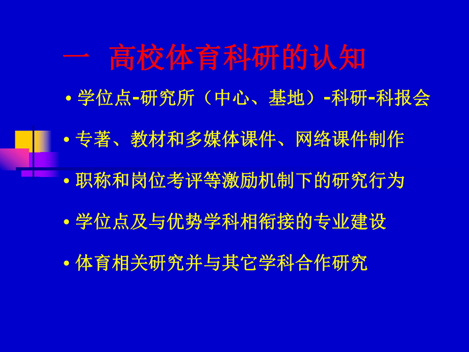 普通高等学校体育科研方法与策略课件.ppt_第2页