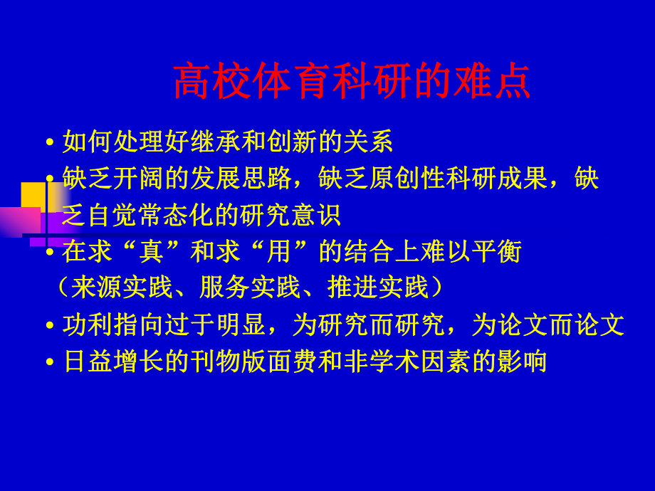 普通高等学校体育科研方法与策略课件.ppt_第3页