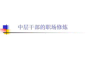 提升职场竞争力经典实用课件：中层干部的职场修炼.ppt