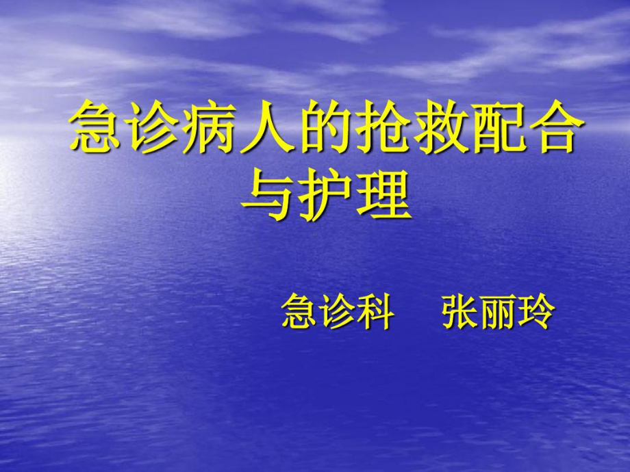 急诊病人的抢救配合与护理共88张课件.ppt_第1页