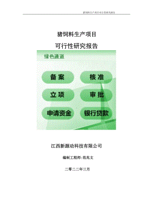 猪饲料生产项目可行性研究报告-申请建议书用可修改样本.doc