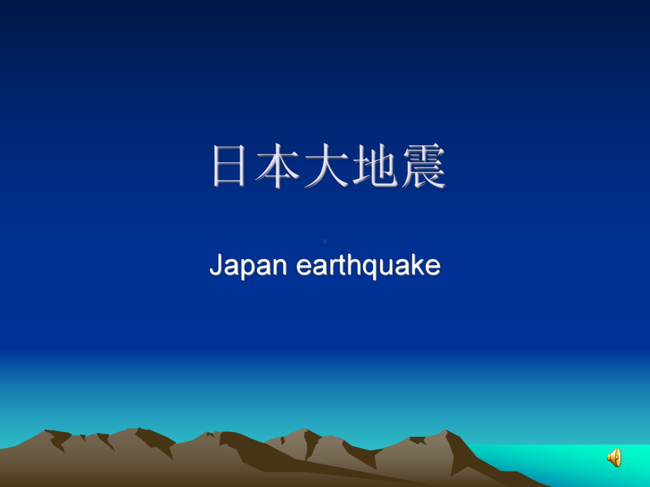 日本大地震5解答课件.ppt_第1页