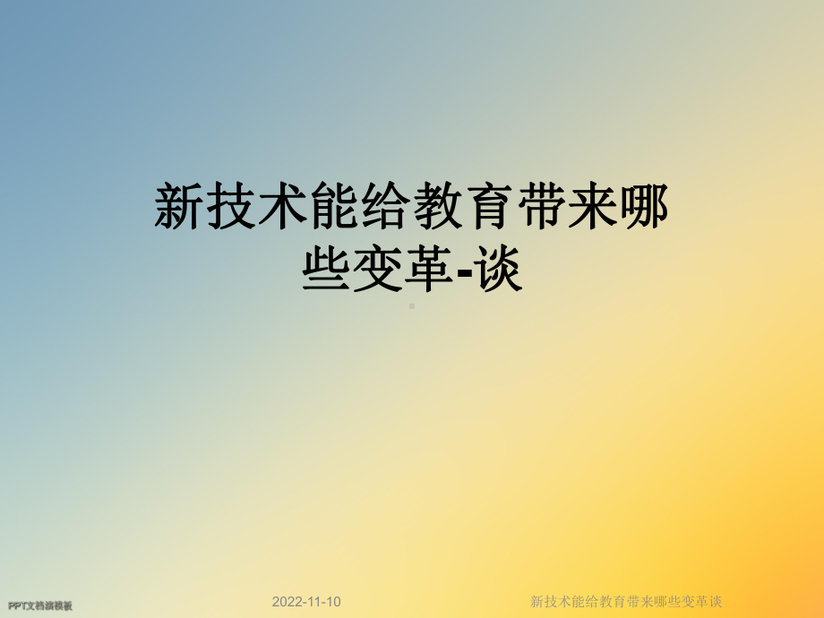 新技术能给教育带来哪些变革谈课件.ppt_第1页