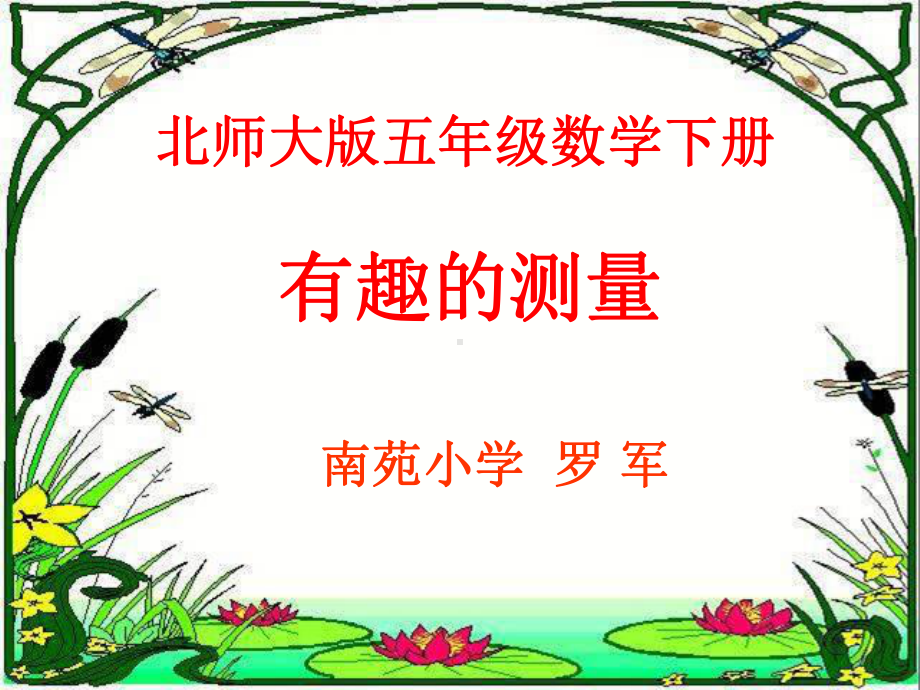 有趣的测量-公开课课件.ppt_第1页