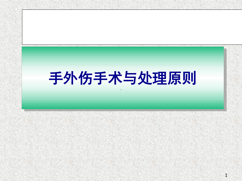 手外伤手术与处理原则课件.ppt_第1页