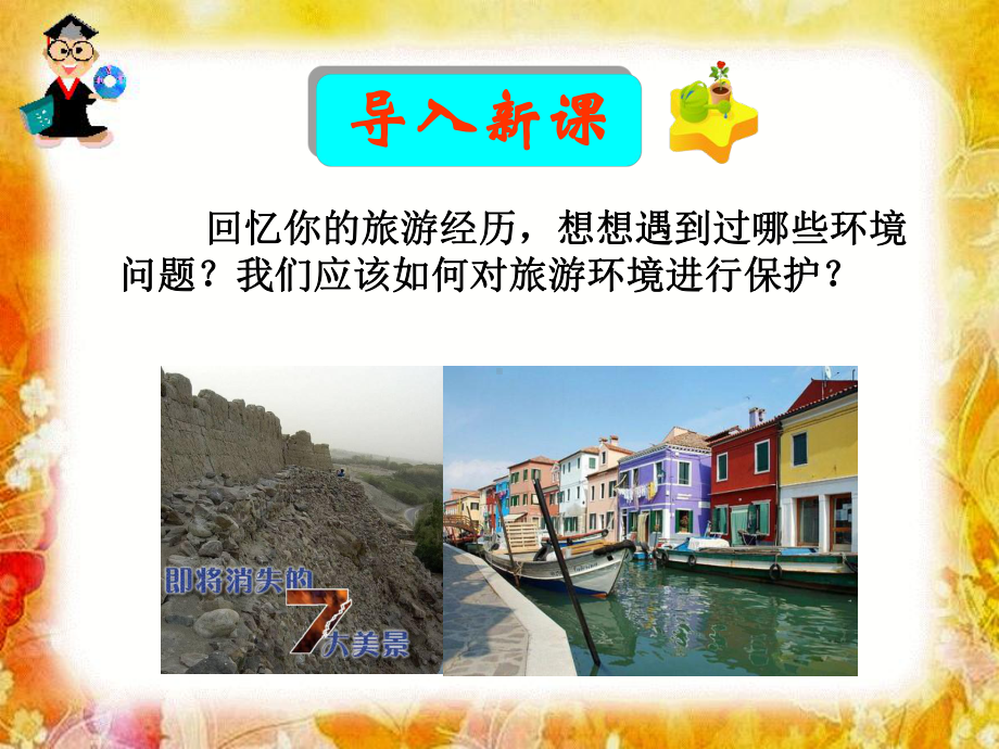 旅游开发中的环境保护课件.ppt_第1页