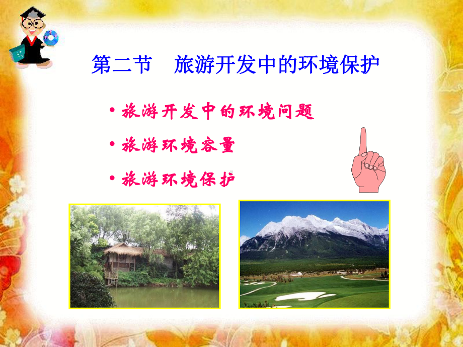 旅游开发中的环境保护课件.ppt_第2页