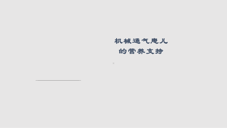 机械通气患儿的营养支持课件.pptx_第1页