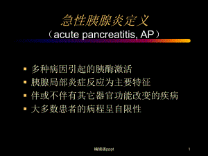 急性胰腺炎诊治指南完整版本课件.ppt