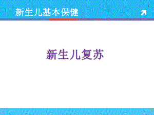 新生儿复苏解析课件.ppt