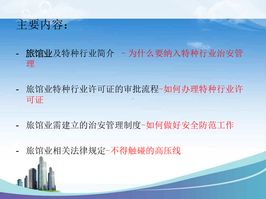 旅馆业业务培训课件.ppt_第2页