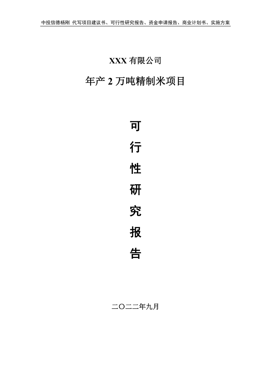 年产2万吨精制米项目可行性研究报告申请备案.doc_第1页